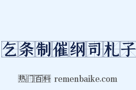 乞条制催纲司札子是什么意思的图片